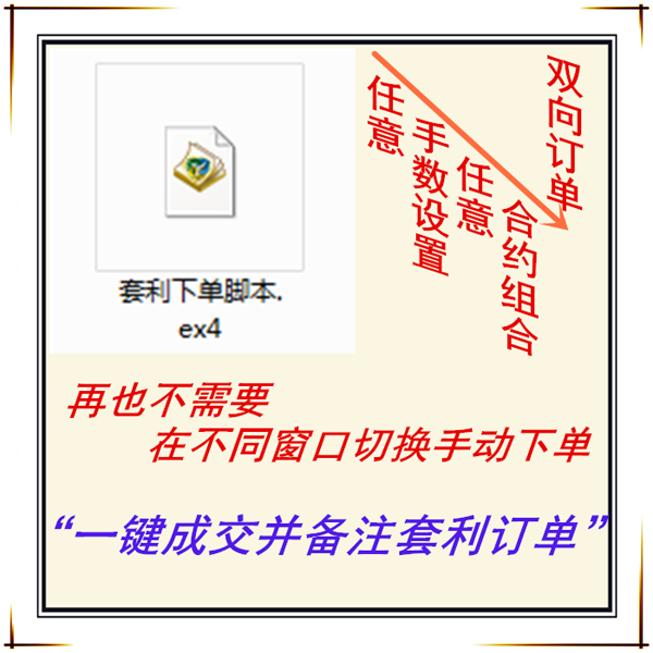 一键双向自定义套利下单脚本【外汇黄金白银原油MT4脚本工具】!